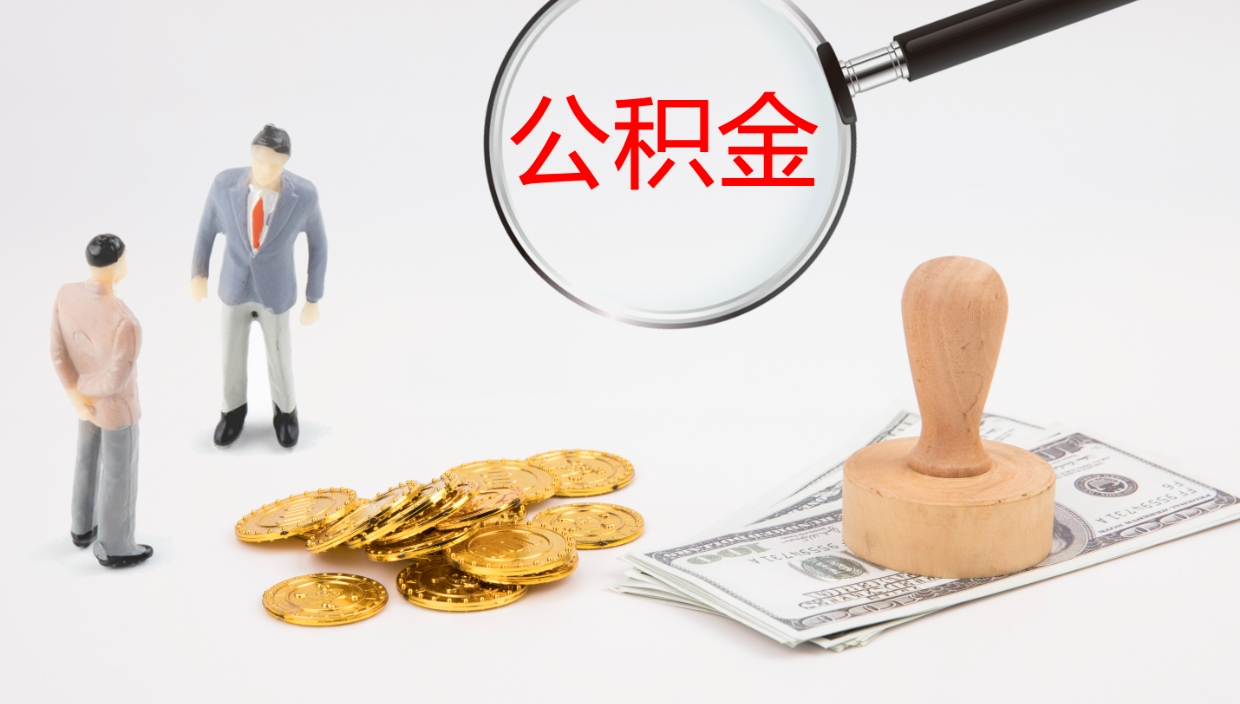 甘南非京籍离京提取公积金（非京籍离京提取公积金流程）