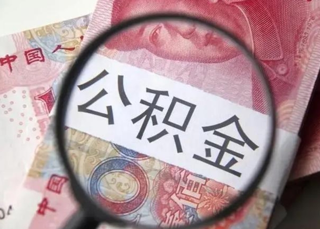 甘南湖州住房公积金怎么提取（湖州市公积金提取办法）