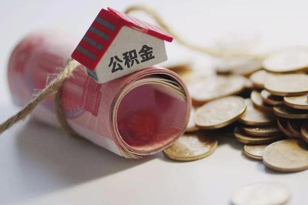 甘南缴存住房公积金有什么好处（缴存公积金的好处）