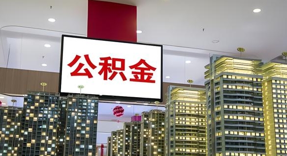 甘南如何取住房公积金账户里的钱（怎么取公积金钱）